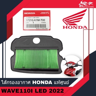 ไส้กรองอากาศ กรองอากาศ ไส้กรอง HONDA แท้ศูนย์ สำหรับรถรุ่น W110I WAVE110I LED ปี 2022 ตัวใหม่ รหัส 17210-K1M-T00 - 1อัน