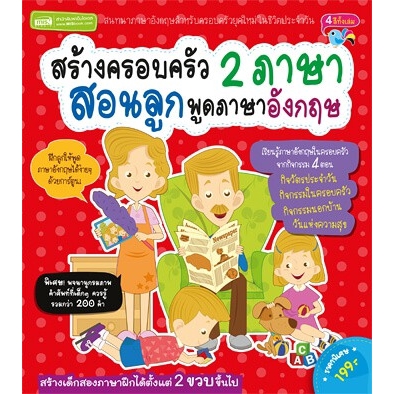 สร้างครอบครัว-2-ภาษา-สอนลูกพูดภาษาอังกฤษ