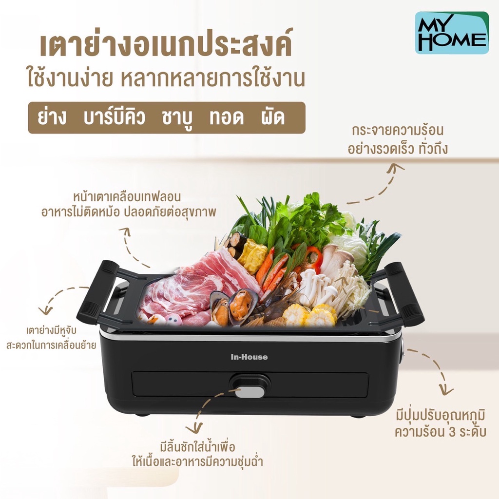 inhouse-เตาย่างไร้ควัน-3-in-1-รุ่น-bbq-850-เตาบาบีคิว-เตาปิ้งย่าง-เตาปิ้งย่างไฟฟ้า-bbq