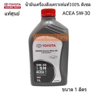 TOYOTA แท้ศูนย์.น้ำมันเครื่องสังเคราะห์แท้100% ดีเซล มาตรฐาน ACEA 5W-30 ขนาด 1 ลิตร รหัสแท้.08880-83932