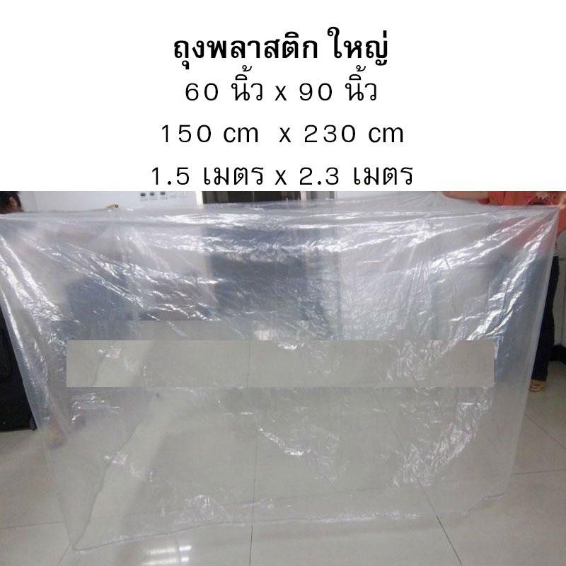 ราคาและรีวิวmhfsuper 150x230Cm ถุงพลาสติกขนาดใหญ่ ถุงคลุมตู้เย็น เครื่องใช้ไฟฟ้าในบ้าน 150x230-big-plastic-bag-wrap-hole-cover