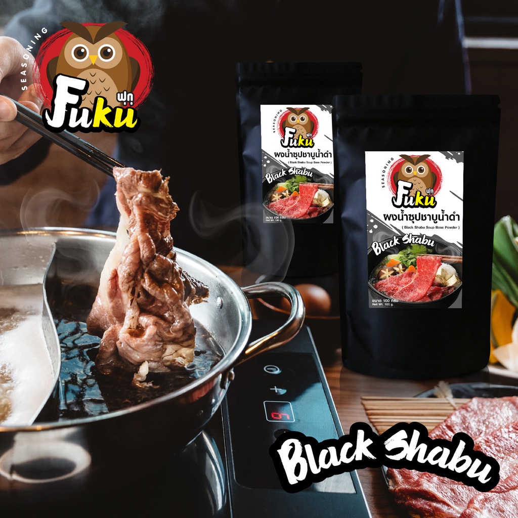 ผงน้ำซุปชาบูน้ำดำ อร่อยเข้มข้น หอมกลิ่นซอสสไตล์ญี่ปุ่น(Black Shabu Soup ...