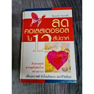 ลดคลอเลสเตอรอลใน 12 สัปดาห์ (รีดเดอร์ส ไดเจทส์)