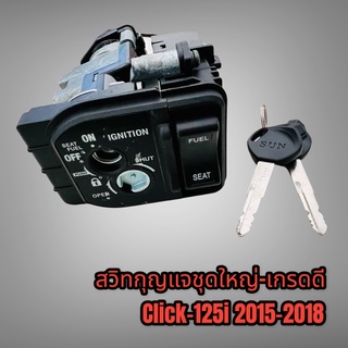 สวิทไฟ สวิทกุญแจ กุญแจชุดใหญ่ Click-125i LED รุ่นปี2015-2018 เกรดดี