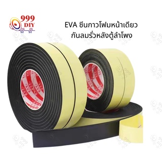 999DIY 1 ม้วน. evaฟองน้ำเทปโฟมสีดำสติกเกอร์กาวหน้าเดียวหนาโฟมฟองน้ำแถบกันกระแทกแผ่นกันกระแทกป้องกันการชนกันไอน้ำ เทปสีดำ