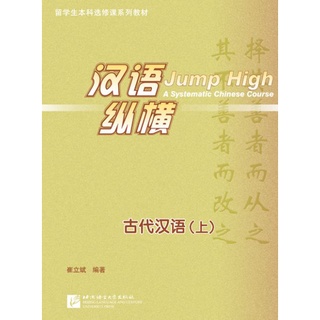 แบบเรียนภาษาจีน Jump High A Systematic Chinese Course เล่ม 1 汉语纵横古代汉语(上) Jump High A Systematic Chinese Course Vol. 1