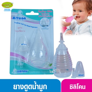 สินค้า ATTOON แอทตูน ที่ดูดน้ำมูกทารกหัวซิลิโคนหัวเรียวเล็ก