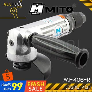 MITO เครื่องเจียรลม 4