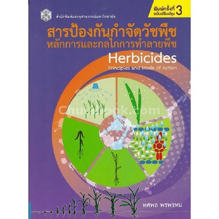 9789740335771 หนังสือ สารป้องกันกำจัดวัชพืช :หลักการและกลไกการทำลายพืช (HERBICIDES: PRINCIPLES AND MODE OF ACTION)
