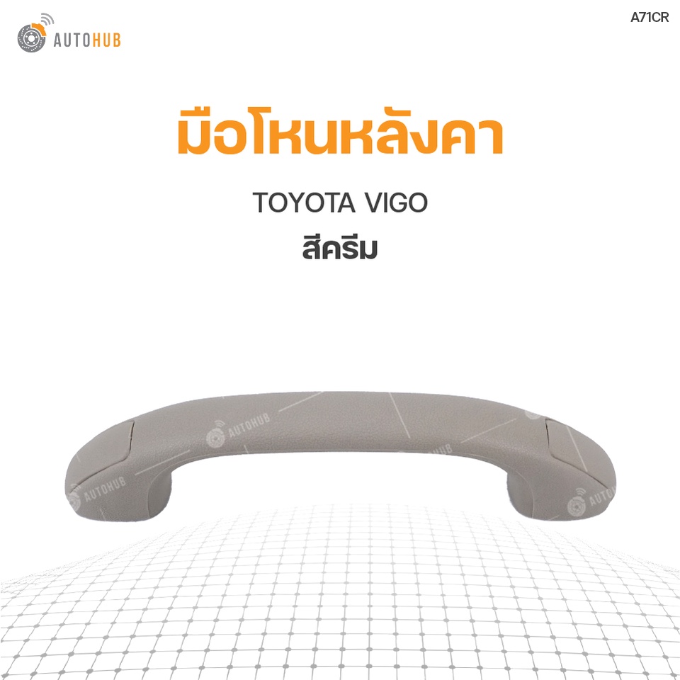 มือโหนหลังคา-toyota-vigo-s-pry-1ชิ้น