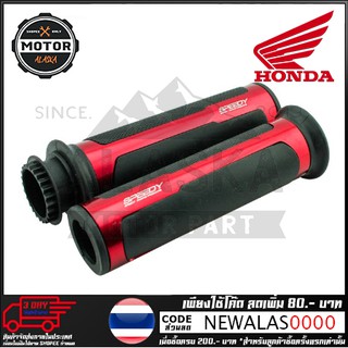 ปลอกมือยาง + ไส้เร่ง CNC SPEEDY HONDA รุ่น CBR250-300