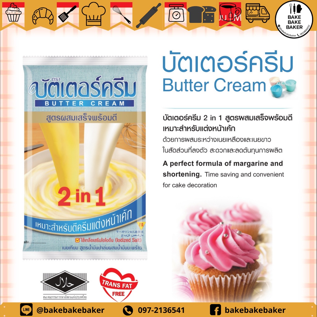 บัตเตอร์ครีม-2in1-บัตเตอร์ครีมสำเร็จรูป-สูตรผสมเสร็จพร้อมตี-1-kg