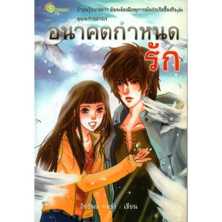 หนังสือ นวนิยาย อนาคตกำหนดรัก : นิยาย นิยาย18+ นวนิยาย นิยายรัก