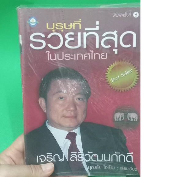 หนังสือบุรุษที่รวยที่สุดในประเทศไทย-หนังสือมือสอง-สภาพพอใช้