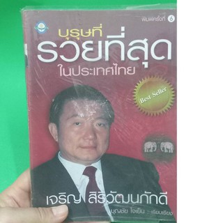 หนังสือบุรุษที่รวยที่สุดในประเทศไทย หนังสือมือสอง สภาพพอใช้