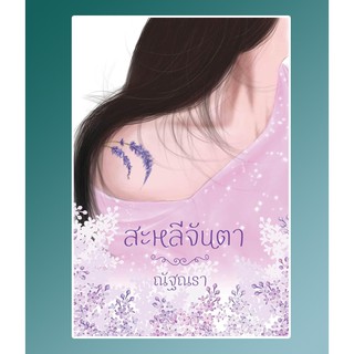 สะหลีจันตา / ณัฐณรา / หนังสือใหม่ สภาพ95%