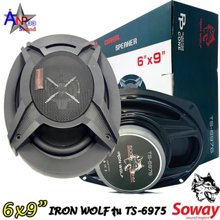 ลำโพงติดรถยนต์ 6x9 นิ้ว 3 WAY 300วัตต์ SOWAY IRON WOLF รุ่น TS-6975 (ราคาต่อคู่)