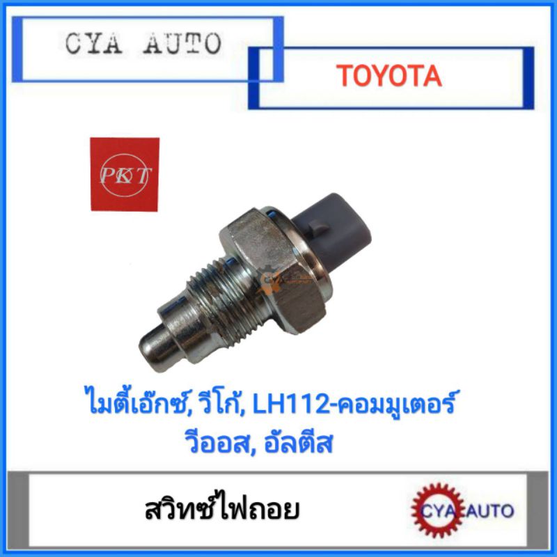 pkt-kb-637-สวิทซ์ไฟถอย-toyota-ไมตี้เอ๊กซ์-วีโก้-lh112-คอมมูเตอร์-วีออส-อัลตีส