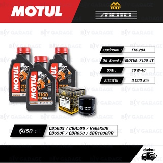 FULL MOTO ชุดถ่ายน้ำมันเครื่อง MOTUL 7100 4T [ 10w-40 ] สำหรับ Honda CB500X CBR500  Rebel500 CB650F CBR650 CBR1000RR