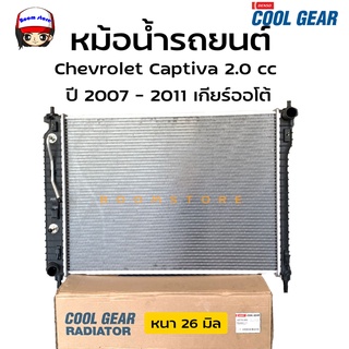 Denso Cool Gear หม้อน้ำรถยนต์ Chevrolet Captiva 2.0 cc ปี 2007 - 2011 หนา 26 มิล เกียร์ออโต้ (A/T) ( รหัส422176-3950)