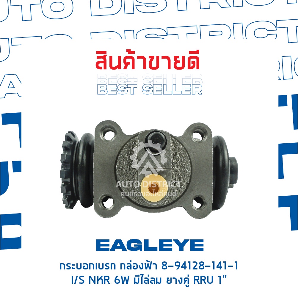 eagleye-กระบอกเบรก-กล่องฟ้า-8-94128-141-1-isuzu-nkr-6w-มีไล่ลม-ยางคู่-rru-1-จำนวน-1-ชิ้น