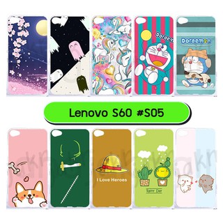 เคสพิมพ์ลาย lenovo s60 มีเก็บปลายทาง กรอบแข็งเลอโนโว เอส60 ลายการ์ตูน s05 พร้อมส่งในไทย