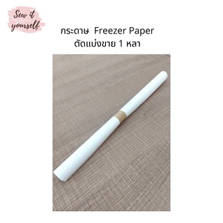 กระดาษFreezer Paper ตัดแบ่งขาย สำหรับงานตกแต่งชิ้นงาน ขนาดหน้ากว้าง 38.5 x 90 cm. (ขนาด 1 หลา)