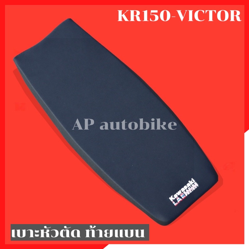 เบาะหัวตัด-kr150-victor-ท้ายแบน-เบาะkrหัวตัด-เบาะkrท้ายแบน-เบาะkrหัวตัดท้ายแบน-เบาะเคอา-เบาะเคอาหัวตัด-เบาะvictor