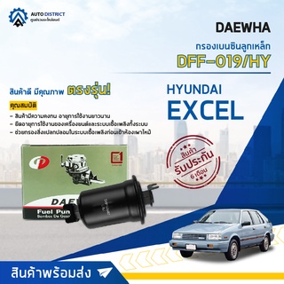 💦 DAEWHA กรองเบนซินลูกเหล็ก DFF-019/HY HYUNDAI EXCEL 1.6 จำนวน 1ลูก 💦