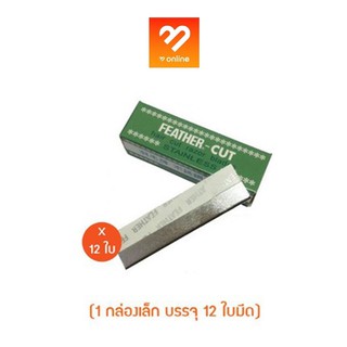 ใบมีดโกน มีดโกนกันคิ้ว ขนนก Feather Cut คมมาก ใบมีดขนนก กันคิ้ว FEATHER-CUT Stainless Made In Japan 1 กล่องมี 12 ใบ