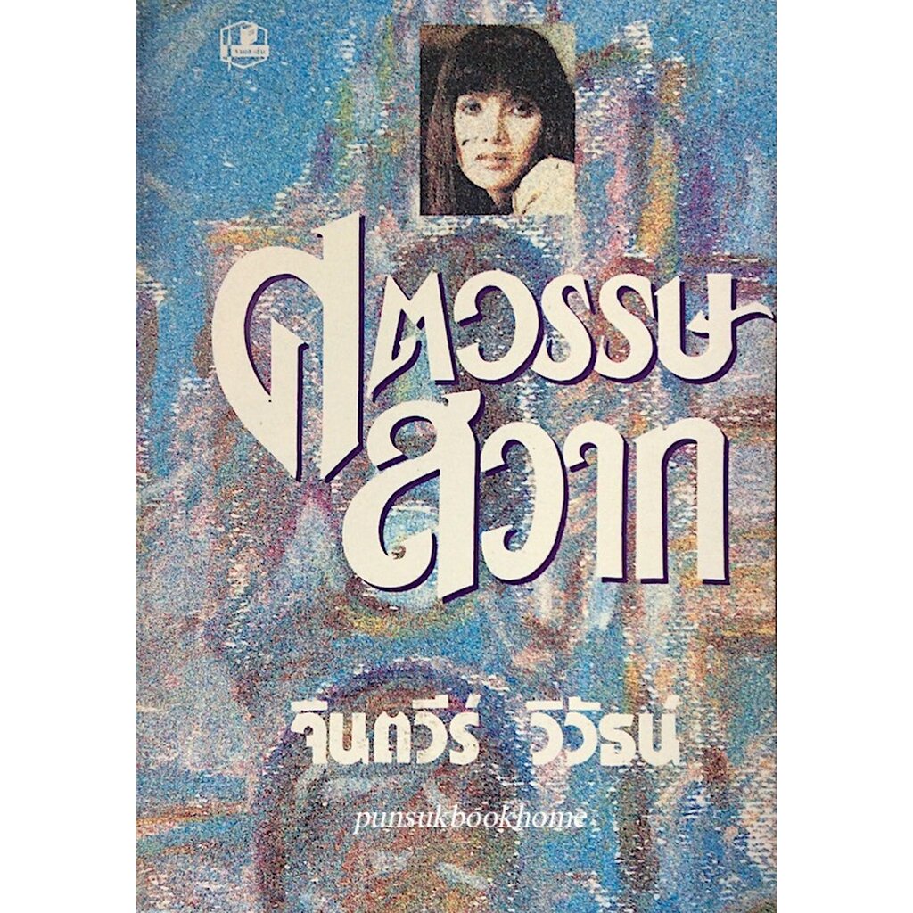 ศตวรรษสวาท-จินตวีร์-วิวัธน์