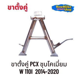 ขาตั้งคู่ ชุบโคเมี่ยม เวฟ110i (ปี2014-2020) งานสวยตรงปกสีชัด อะไหล่เเต่งมอเตอร์ไซค์