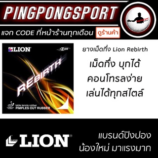 สินค้า Pingpongsport ยางปิงปอง LION รุ่น REBIRTH (ยางเม็ดกึ่ง) คอนโทรลง่าย บล็อคง่ายได้ตามสั่ง