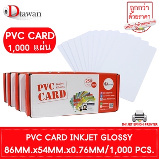 DTawan PVC CARD ผิวมัน 1,000 แผ่น 0.76mmบัตรพลาสติก บัตรขาวเปล่า บัตรพีวีซีการ์ด สำหรับเครื่องอิงค์เจ็ท ขนาด 8.5x5.4 cm.
