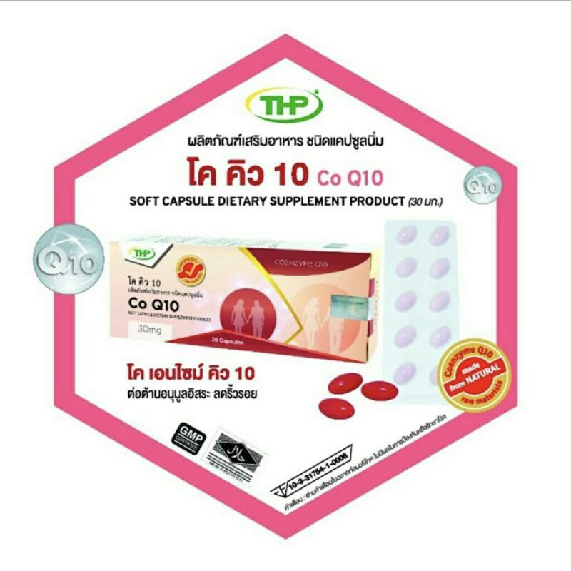 thp-โคคิว-เทน-co-q10-โค-เอนไซม์-คิว10-ต่อต้านอนุมูลอิสระ-ลดริ้วรอย-บำรุงหัวใจ-สมอง-และความจำ