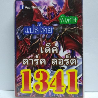 ภาพหน้าปกสินค้าการ์ดยูกิ เเปลไทย 1341 เด็ค ดาร์ค ลอร์ด ซึ่งคุณอาจชอบราคาและรีวิวของสินค้านี้