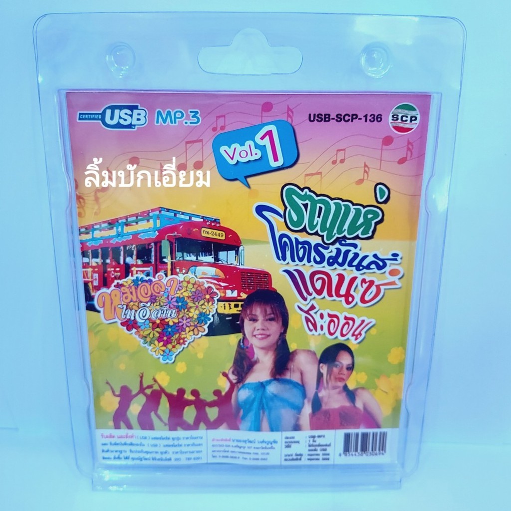 cholly-shop-รถแห่-โคตรมันส์-vol-1-แดนซ์สะออน-usb-scp-136-แฟลชไดร์ฟเพลง-หมอลำไทอีสาน-usb-mp3เพลง