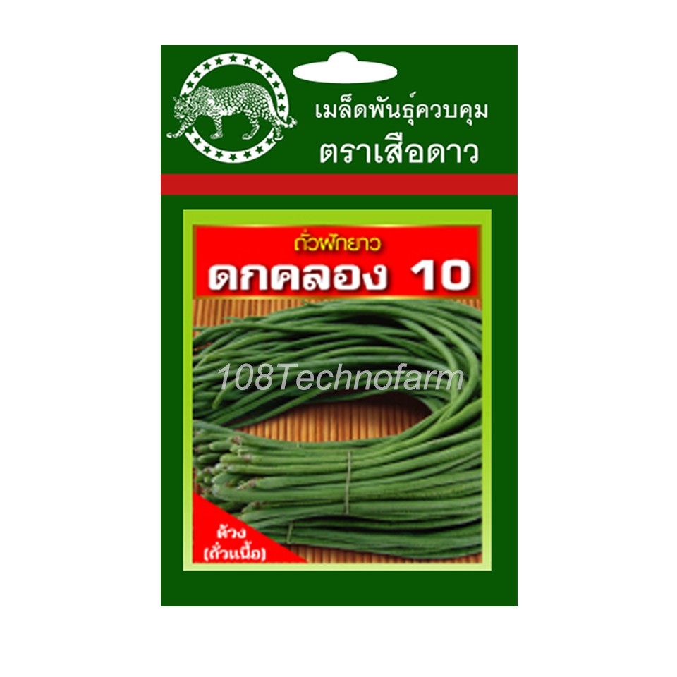 เมล็ดพันธุ์-ถั่วฝักยาว-ดกคลอง10-ถั่วเนื้อ-ตราเสือดาว