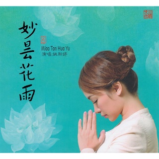 CD Audio คุณภาพสูง เพลงจีน เพลงไหว้พระ ผู้หญิงร้องเพราะมากๆ Yao Siting (姚斯婷) - Miao Tan Hua Yu (妙昙花雨) (2015)