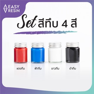 เซทสีผสมเรซิ่น สีทึบสุดคุ้ม! (ส่งฟรี) 4 สี ฟ้า แดง ขาว ดำ แถมฟรีไม้ไอติม ใช้ได้กับเรซิ่นทุกชนิด  Easy Resin