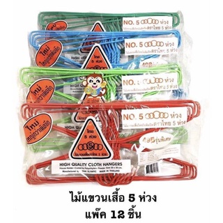 ภาพหน้าปกสินค้าไม้แขวนเสื้อตราไทย 5 ห่วง รุ่นหนาพิเศษ 1 ห่อแพค 12 เส้น ที่เกี่ยวข้อง