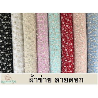 ผ้าตาข่าย ผ้ามุ้ง ลายดอกดิ้นทอง หน้า 60 นิ้ว
