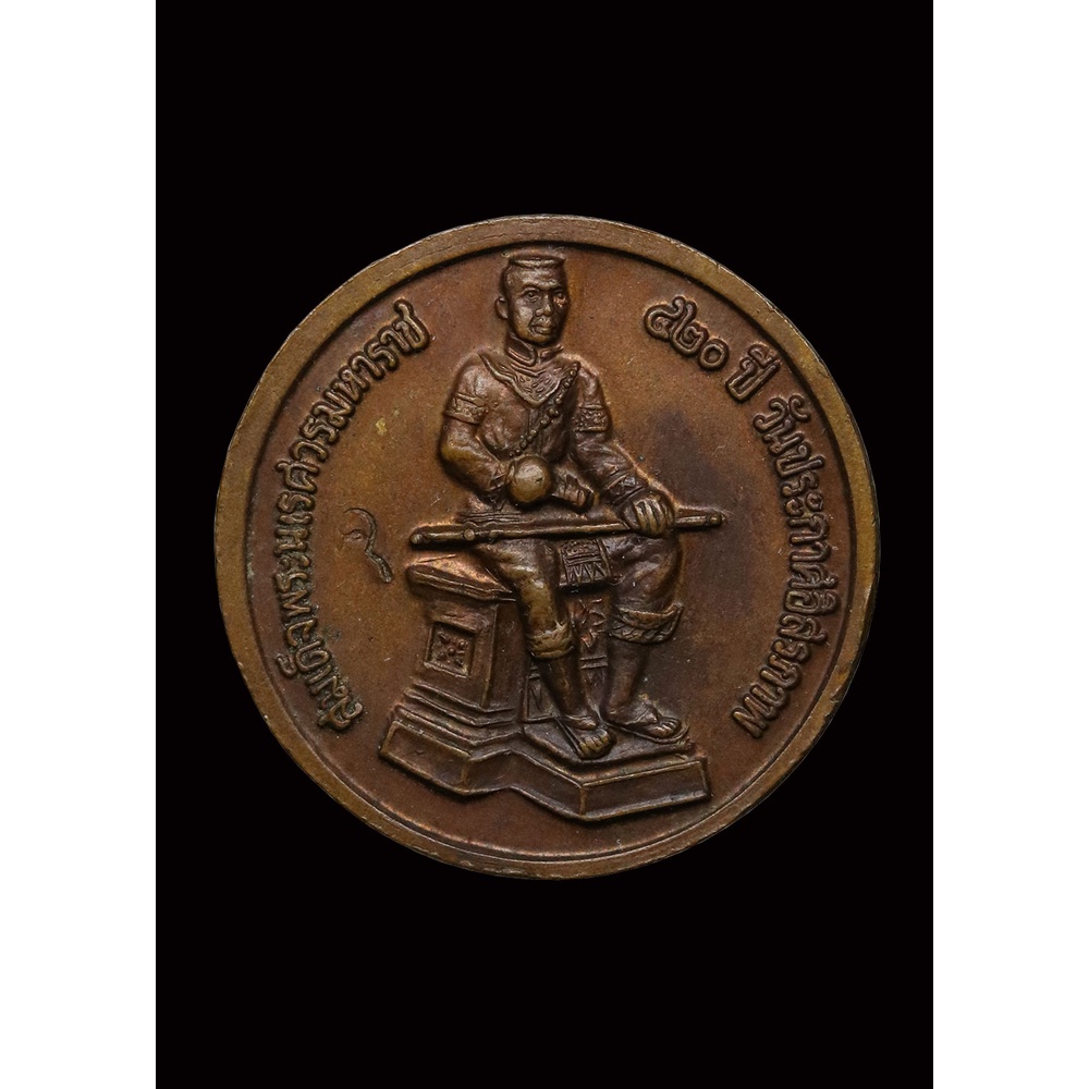 เหรียญ-พระพุทธรูปอู่ทอง-วัดดอนเจดีย์-๕๒๑-คณาจารย์เสก