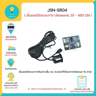 JSN-SR04 JSN-SR04T  เซ็นเซอร์วัดระยะทาง Ultrasonic 25 - 450 CM 3-5V กันความชื้นและละอองนำ้ได้เฉพาะหัวและสายSensorพร้อมส่