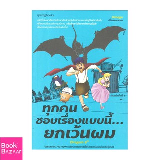 Book Bazaar ทุกคนชอบเรื่องแบบนี้...ยกเว้นผม***หนังสือสภาพไม่ 100% ปกอาจมีรอยพับ ยับ เก่า แต่เนื้อหาอ่านได้สมบูรณ์