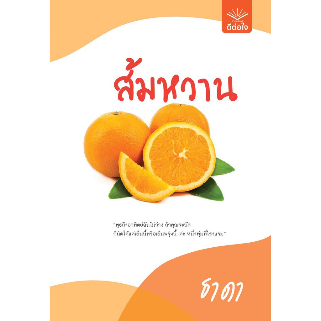 หนังสือนิยาย-ส้มหวาน-ผู้แต่ง-ธาดา-สำนักพิมพ์-ดีต่อใจ