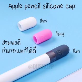 สินค้า พร้อมส่ง ✅ ฝาปากกาไอแพด รุ่น 1 Silicone Apple pencil 1 cap สำหรับคนทำฝาหาย ฝากันกระแทก ตูดปากกาไอแพด เคส