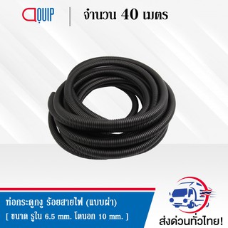 ท่อกระดูกงู ร้อยสายไฟ แบบไม่ผ่า (Plastic Flexible Pipe , Corrugated Tube ) ขนาด 10 มิลลิเมตร ยาว 40 เมตร