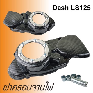 ฝาครอบจานไฟ Honda DASH LS ครอบสเตอร์หน้า เคฟล่า-เงิน