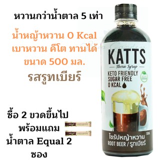 V2katรสรูทเบียร์ น้ำหญ้าหวานคีโต น้ำหญ้าหวาน น้ำหญ้าหวานแทนน้ำตาล 500 ml. สารให้ความหวานแทนน้ำตาล ไซรัปหญ้าหวาน 500 ml.